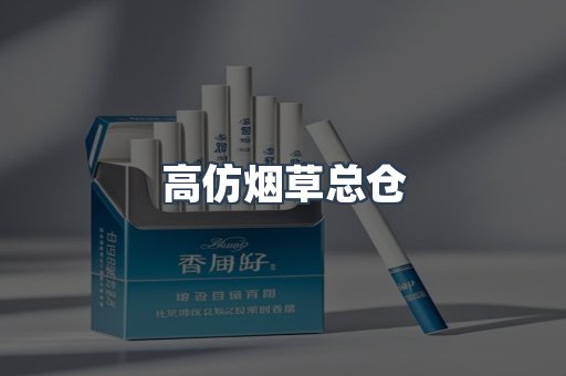 高仿烟草总仓